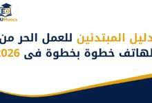 العمل الحر من الهاتف