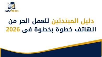 العمل الحر من الهاتف