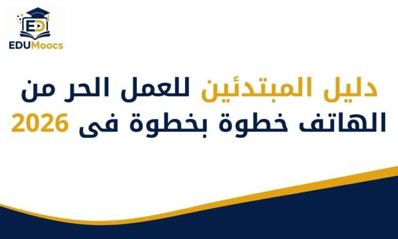 العمل الحر من الهاتف