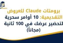برومتات Claude للعروض التقديمية