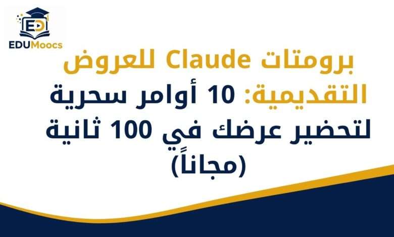 برومتات Claude للعروض التقديمية