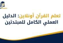 تعلم القرآن أونلاين