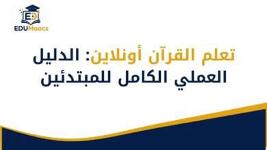 تعلم القرآن أونلاين