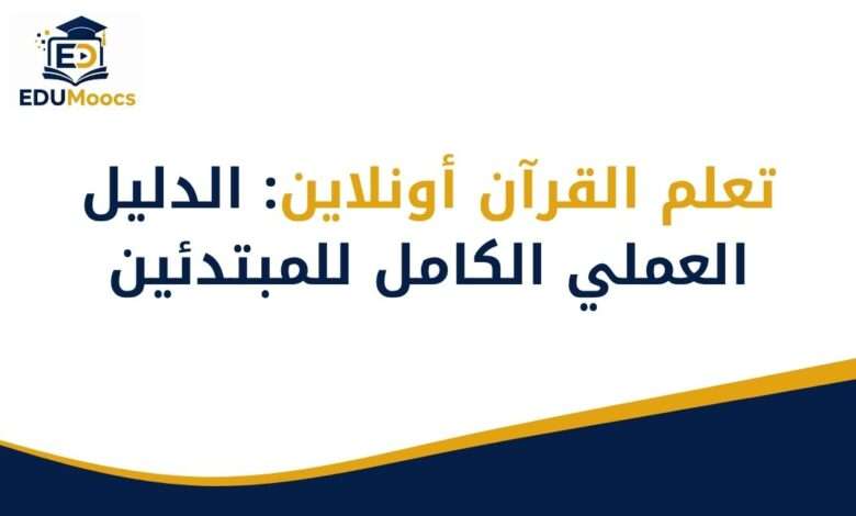 تعلم القرآن أونلاين