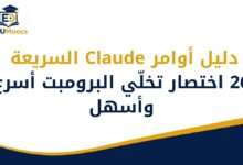 دليل أوامر Claude