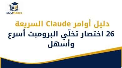 دليل أوامر Claude