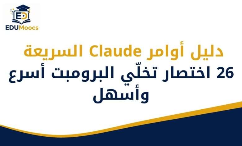 دليل أوامر Claude
