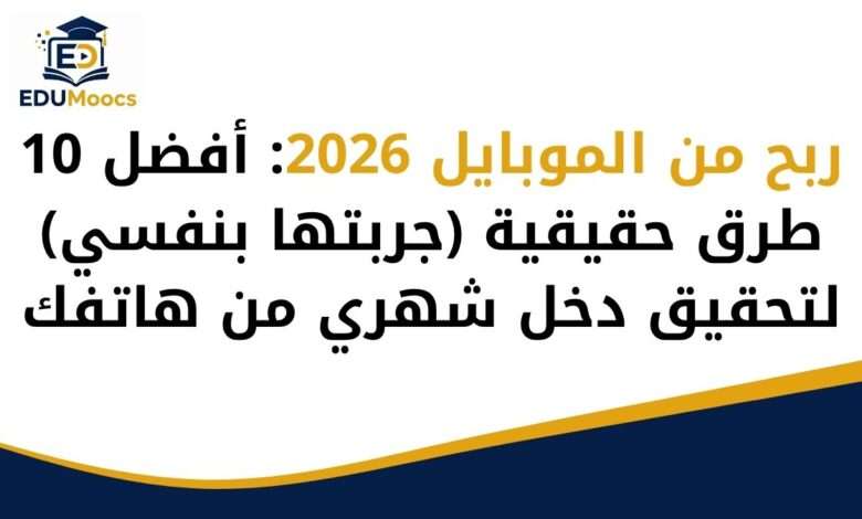 ربح من الموبايل