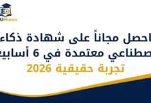 شهادة ذكاء اصطناعي مجانية