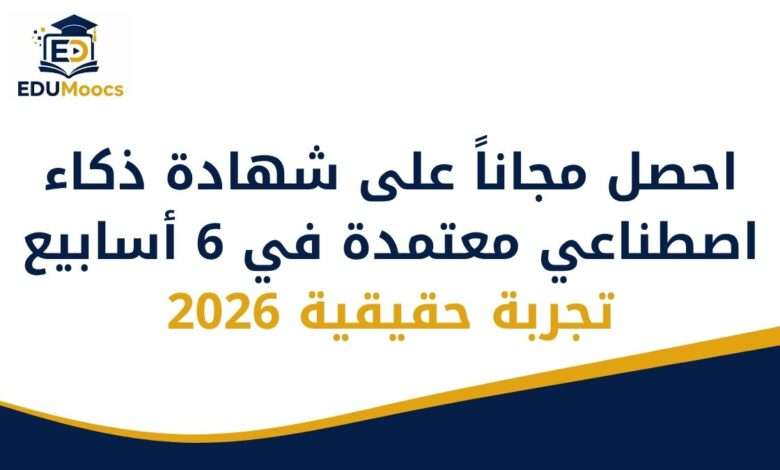 شهادة ذكاء اصطناعي مجانية