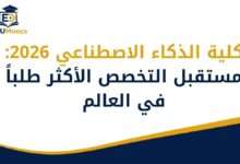 كلية الذكاء الاصطناعي