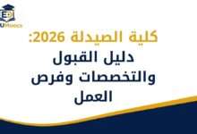 كلية الصيدلة