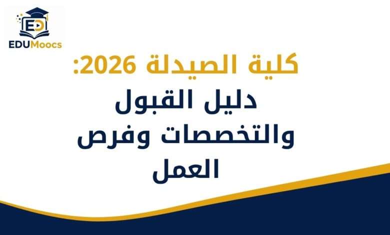 كلية الصيدلة