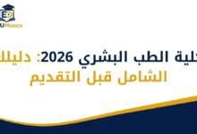 كلية الطب البشري
