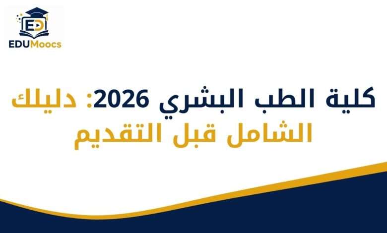 كلية الطب البشري