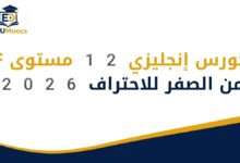 كورس إنجليزي 12 مستوى PDF