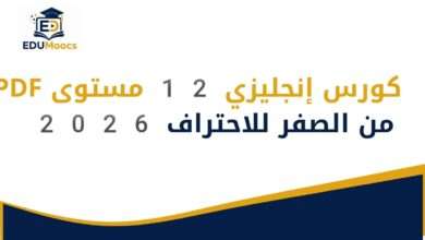 كورس إنجليزي 12 مستوى PDF