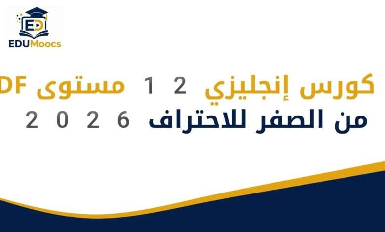 كورس إنجليزي 12 مستوى PDF