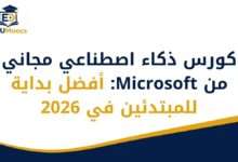 كورس ذكاء اصطناعي مجاني