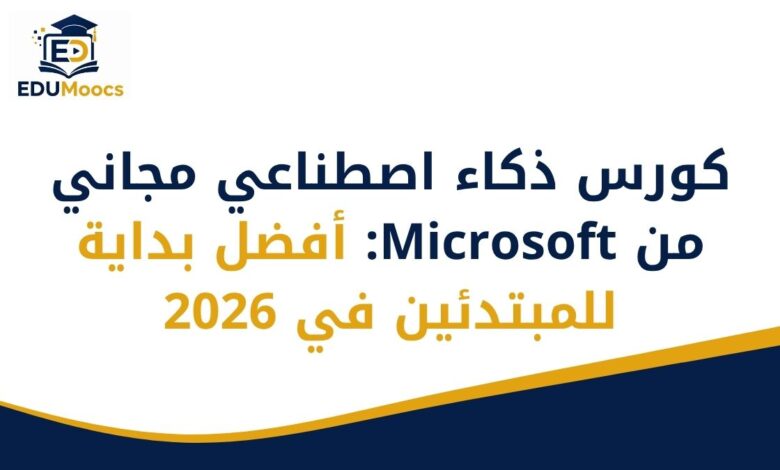 كورس ذكاء اصطناعي مجاني