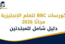 كورسات BBC لتعلم الإنجليزية
