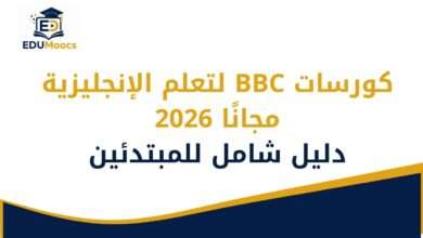 كورسات BBC لتعلم الإنجليزية