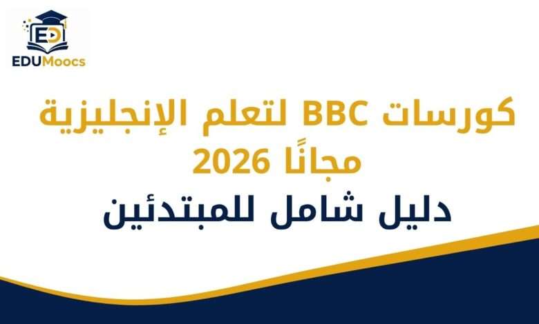 كورسات BBC لتعلم الإنجليزية