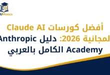 كورسات Claude مجانا