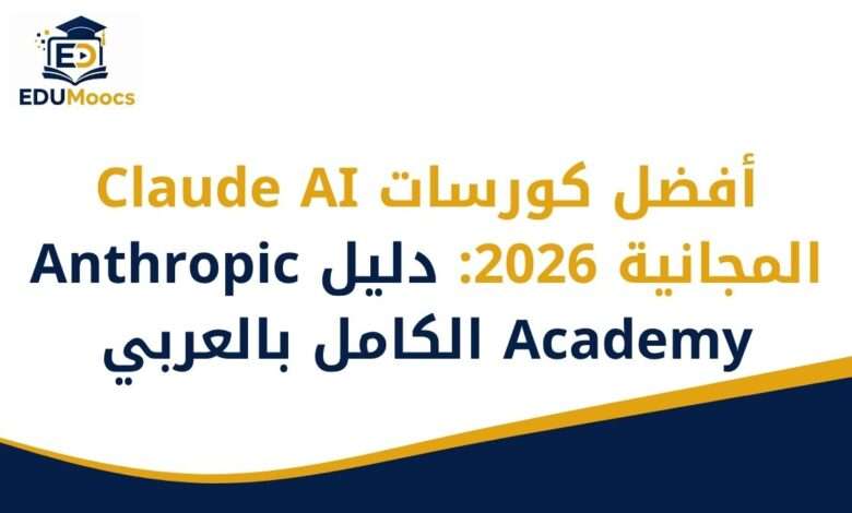 كورسات Claude مجانا