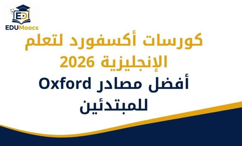 كورسات أكسفورد لتعلم الإنجليزية