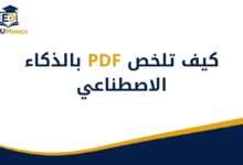 كيف تلخص PDF بالذكاء الاصطناعي