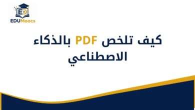 كيف تلخص PDF بالذكاء الاصطناعي