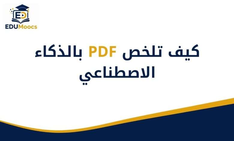 كيف تلخص PDF بالذكاء الاصطناعي