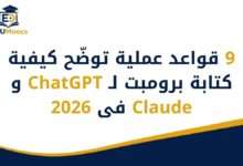 كيفية كتابة برومبت لـ ChatGPT وClaude