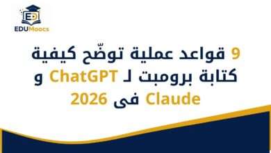 كيفية كتابة برومبت لـ ChatGPT وClaude