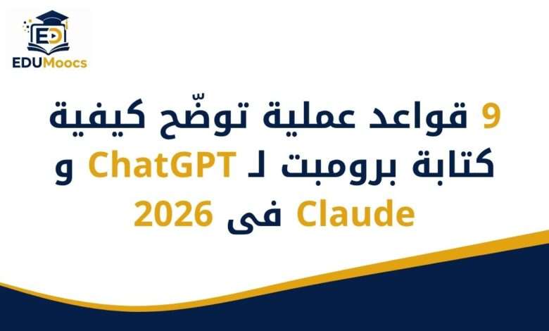 كيفية كتابة برومبت لـ ChatGPT وClaude