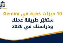 ميزات Gemini الخفية