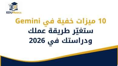 ميزات Gemini الخفية