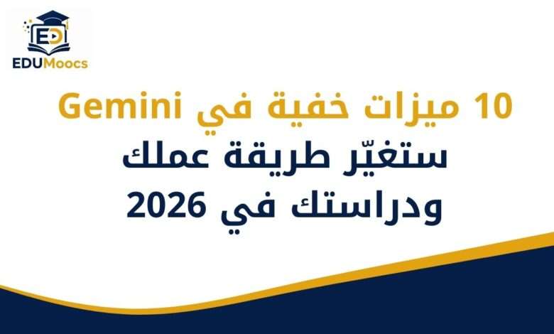 ميزات Gemini الخفية