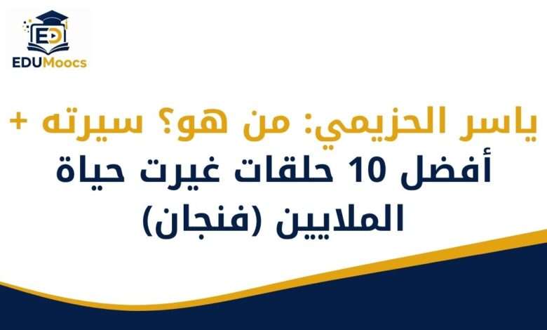 ياسر الحزيمي