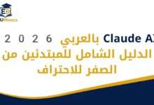 Claude AI بالعربي