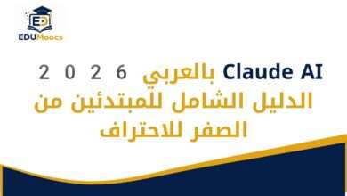 Claude AI بالعربي