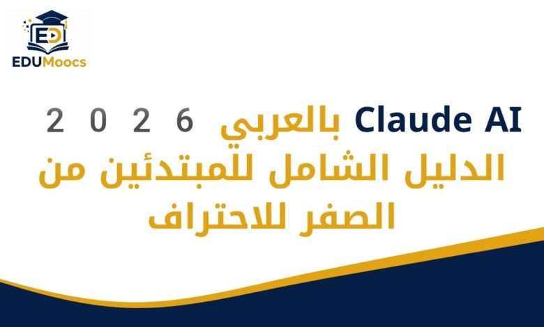 Claude AI بالعربي