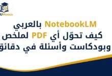 NotebookLM بالعربي