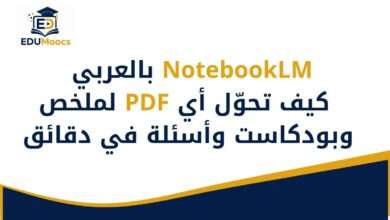 NotebookLM بالعربي