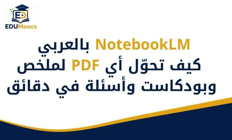 NotebookLM بالعربي