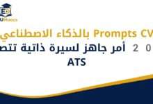 Prompts CV بالذكاء الاصطناعي