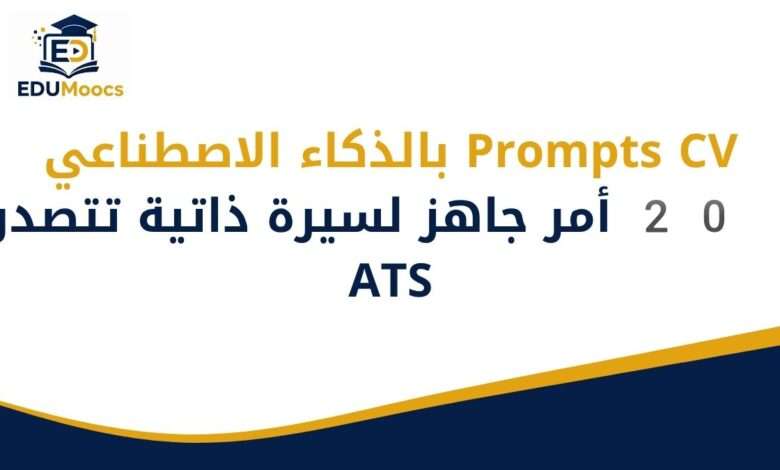 Prompts CV بالذكاء الاصطناعي