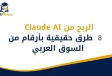 الربح من Claude AI