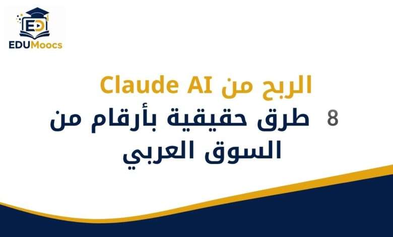 الربح من Claude AI